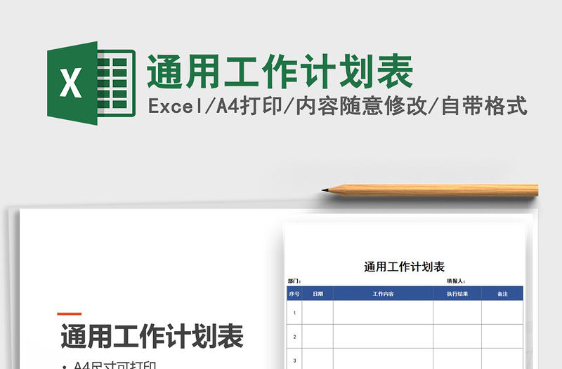 2021年通用工作计划表免费下载