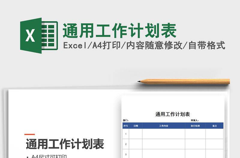 2021年通用工作計劃表免費下載