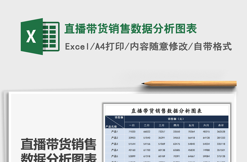 2021年直播带货销售数据分析图表免费下载