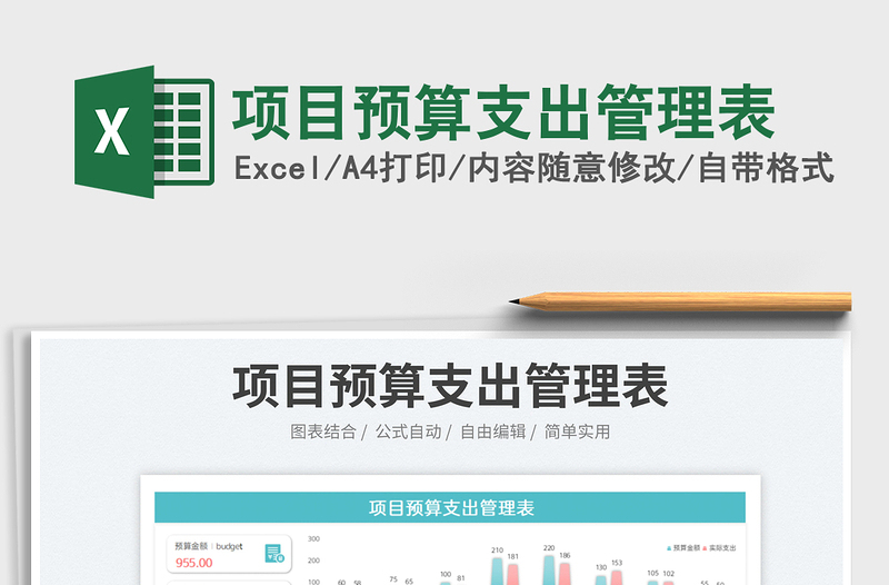 2023項目預(yù)算支出管理表免費下載