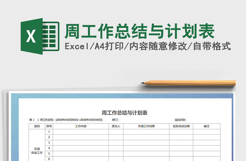 2021年周工作總結與計劃表