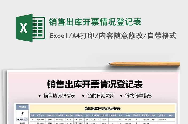 2021年銷售出庫開票情況登記表免費(fèi)下載