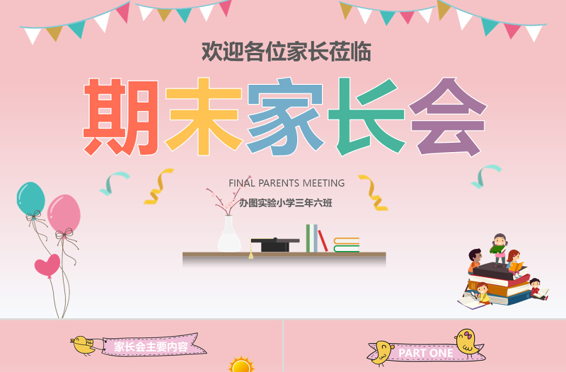 卡通簡約教師中小學(xué)生家長會通用小清新PPT模板