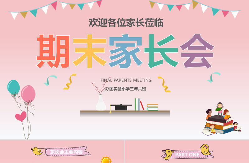 卡通簡約教師中小學生家長會通用小清新PPT模板