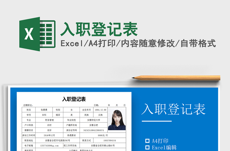 2022年入職登記表免費(fèi)下載