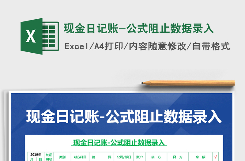 2021年現(xiàn)金日記賬-公式阻止數(shù)據(jù)錄入