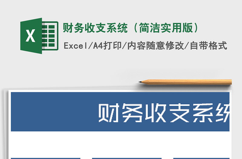 2022年財務(wù)收支系統(tǒng)(簡潔實用版)