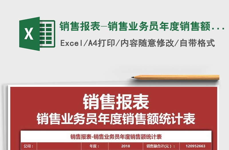 2021年銷售報表-銷售業(yè)務(wù)員年度銷售額統(tǒng)計表