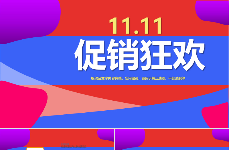 原創(chuàng)購物狂歡雙十一促銷PPT模板-版權(quán)可商用