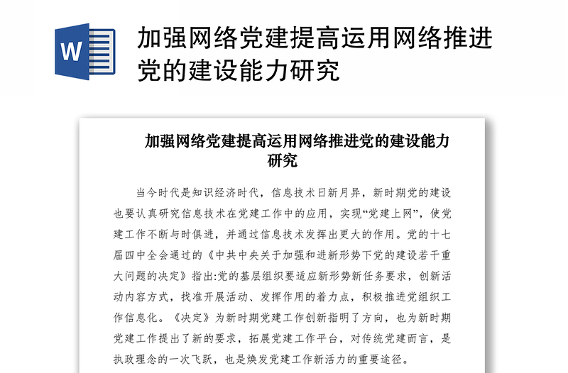 2021加强网络党建提高运用网络推进党的建设能力研究