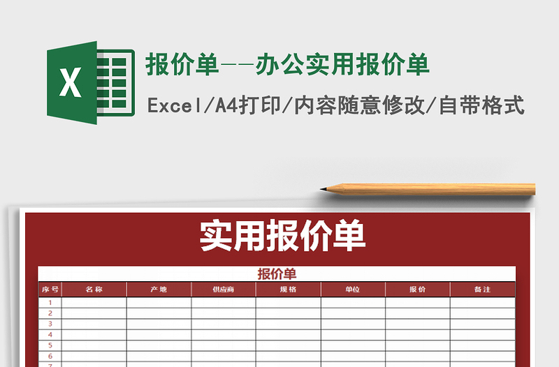 2021年报价单--办公实用报价单免费下载