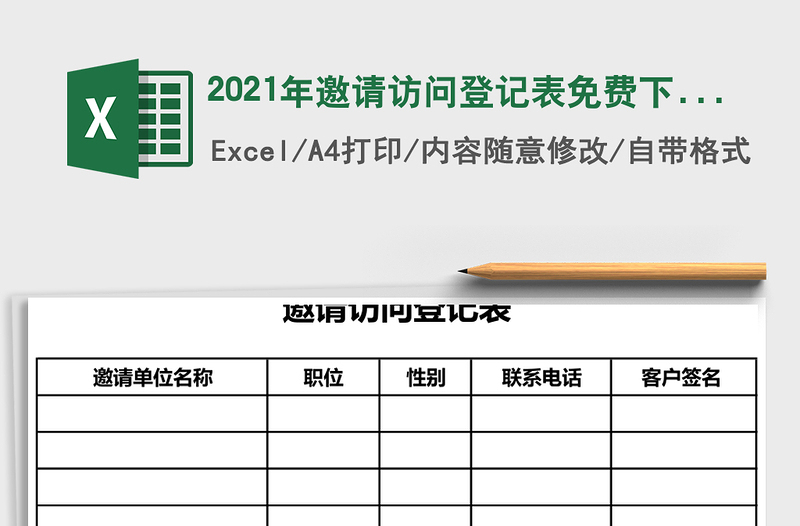 2021年邀請訪問登記表免費下載