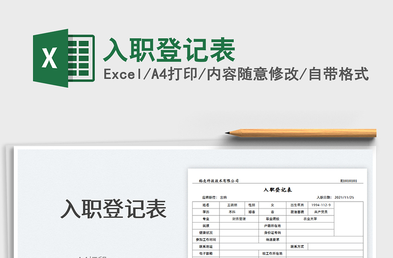 2021入職登記表免費(fèi)下載