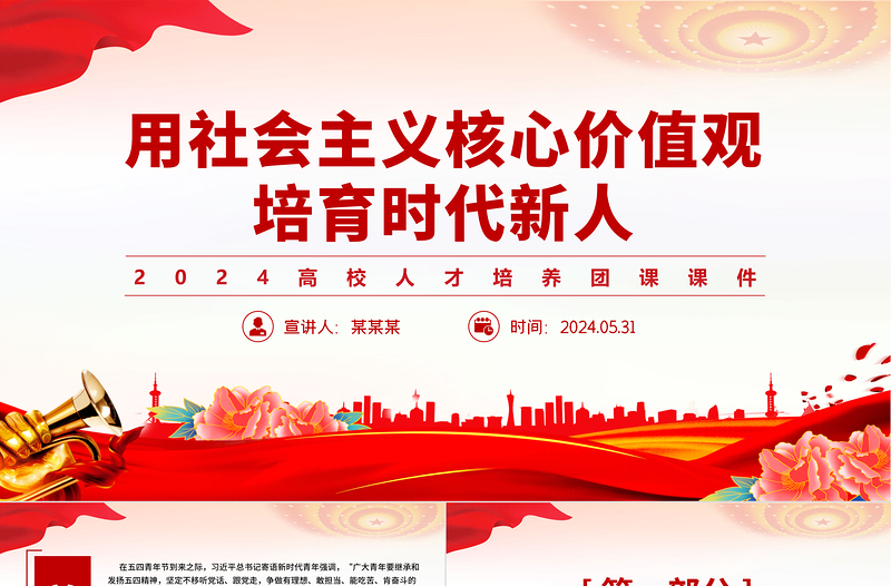 用社會主義核心價(jià)值觀培育時(shí)代新人PPT紅色簡潔高校人才培養(yǎng)團(tuán)課