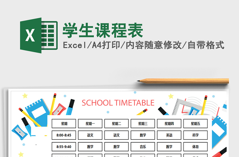 2021年學(xué)生課程表