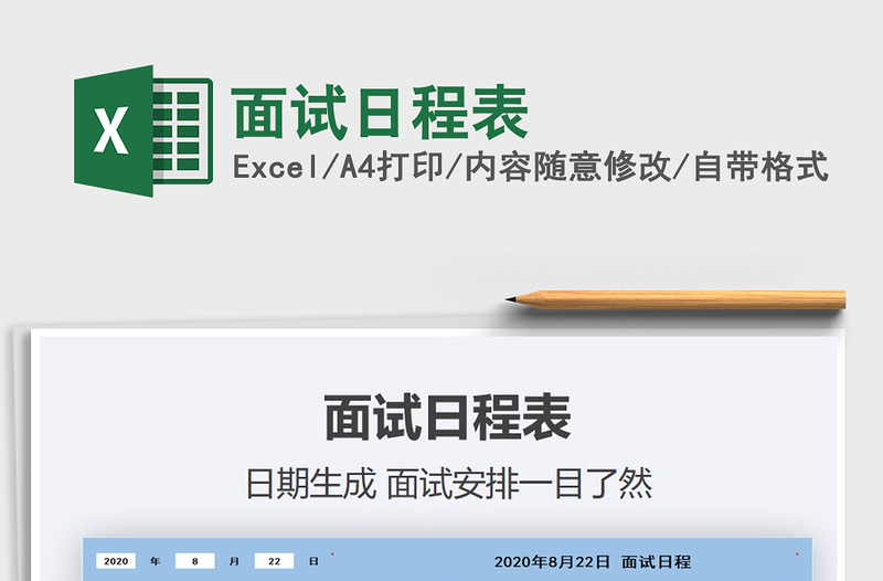 2021年面試日程表