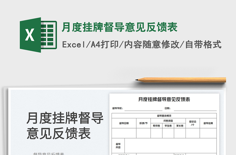 2023月度挂牌督导意见反馈表免费下载