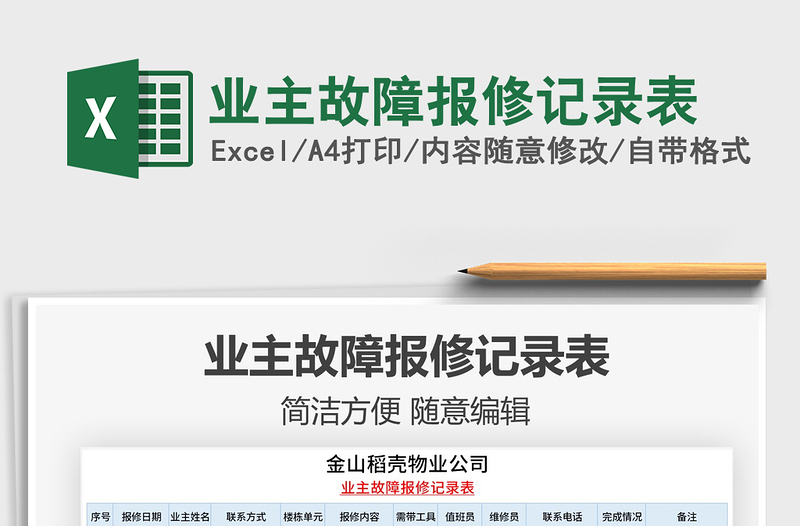 2021年業(yè)主故障報(bào)修記錄表