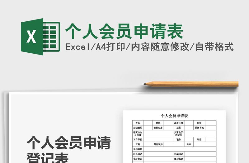 2021個(gè)人會(huì)員申請表免費(fèi)下載