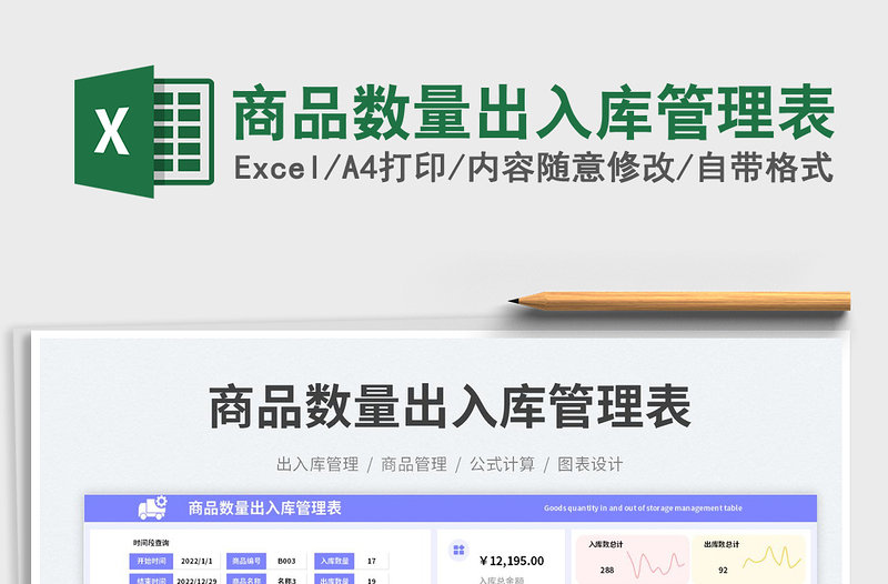 商品數(shù)量出入庫(kù)管理表免費(fèi)下載