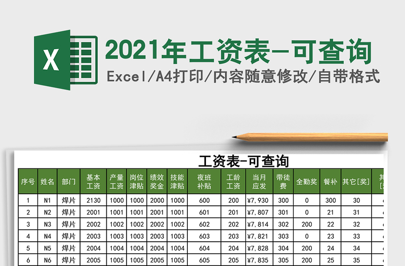 2021年工資表-可查詢