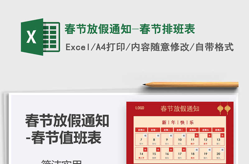 2021年春節(jié)放假通知-春節(jié)排班表