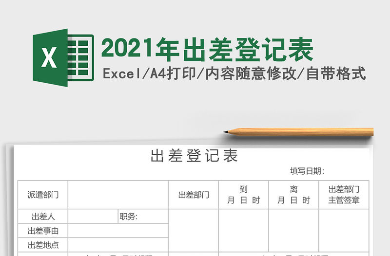 2021年出差登記表