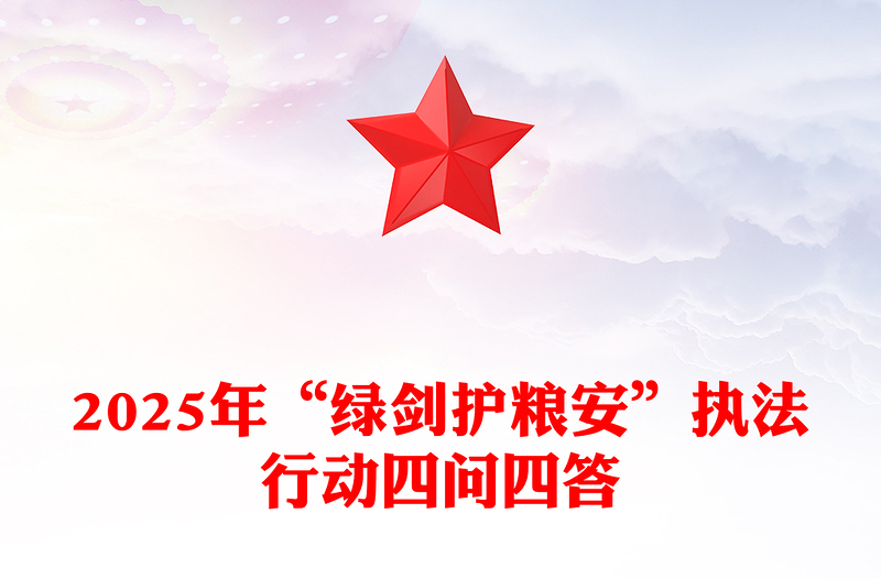 2025年“綠劍護(hù)糧安”執(zhí)法行動四問四答PPT課件下載(講稿)