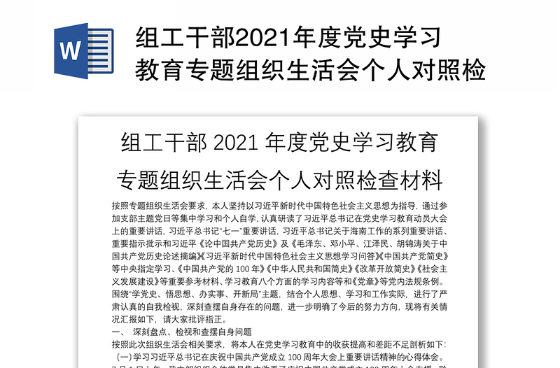 组工干部2021年度党史学习教育专题组织生活会个人对照检查材料