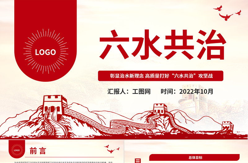 2022六水共治PPT彰顯治水新理念高質(zhì)量打好六水共治攻堅(jiān)戰(zhàn)生態(tài)黨建黨課課件