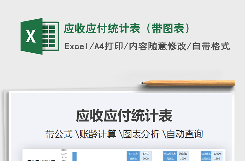 2021年應(yīng)收應(yīng)付統(tǒng)計(jì)表(帶圖表)