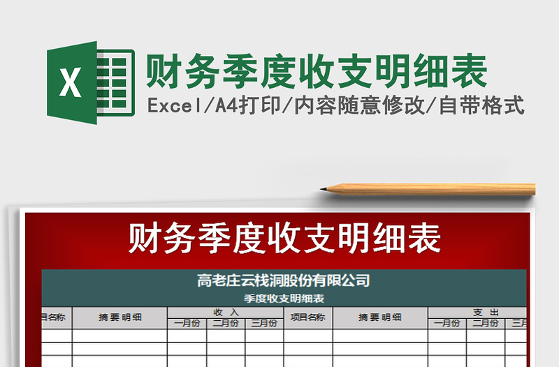 2021年財務(wù)季度收支明細表