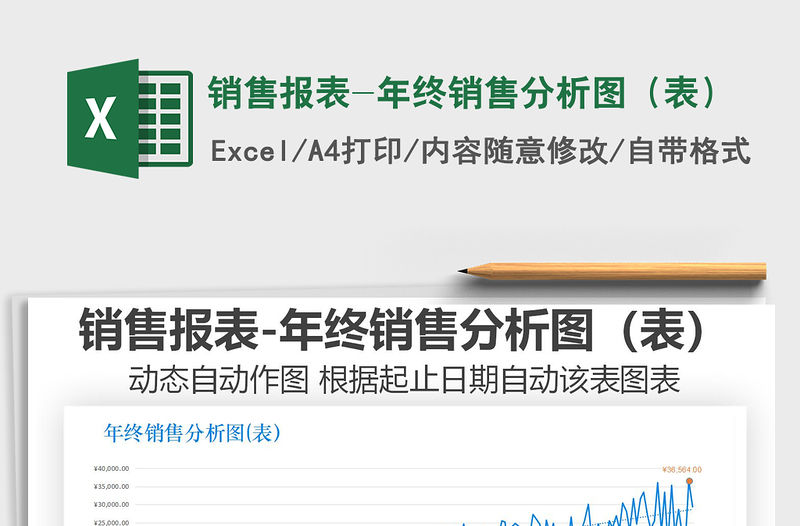 2021年銷售報表-年終銷售分析圖（表）