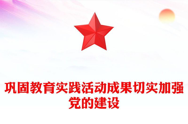 鞏固教育實踐活動成果切實加強黨的建設