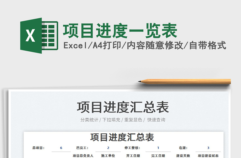 2022項目進(jìn)度一覽表免費(fèi)下載