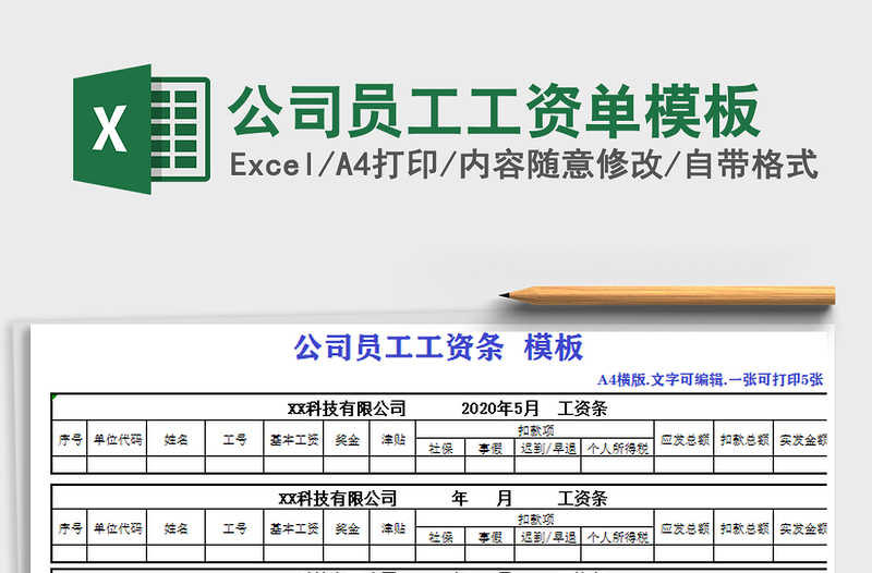 2021年公司員工工資單模板
