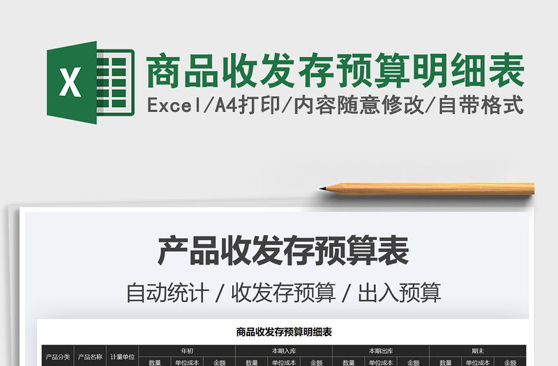 2021年商品收發存預算明細表免費下載