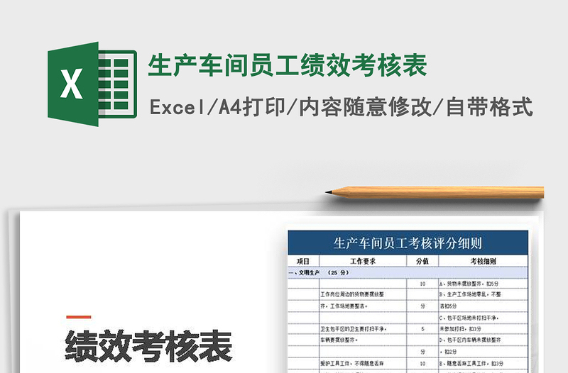 2021年生產(chǎn)車間員工績效考核表