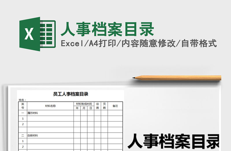 2021年人事檔案目錄免費下載