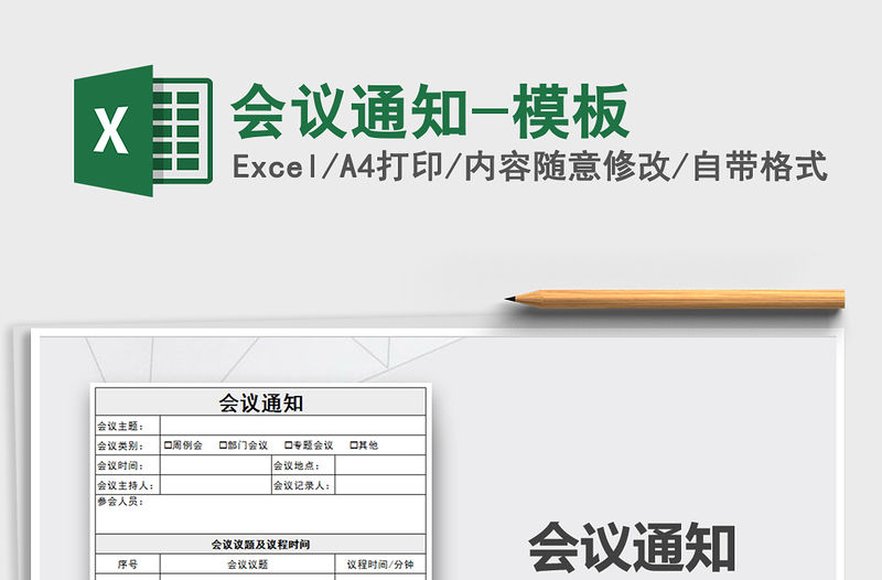 2021年會議通知-模板