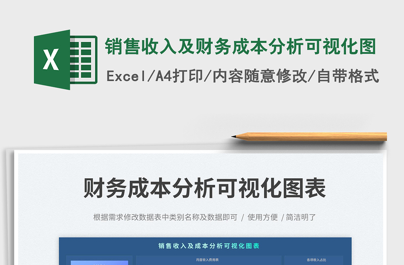 銷售收入及財務(wù)成本分析可視化圖