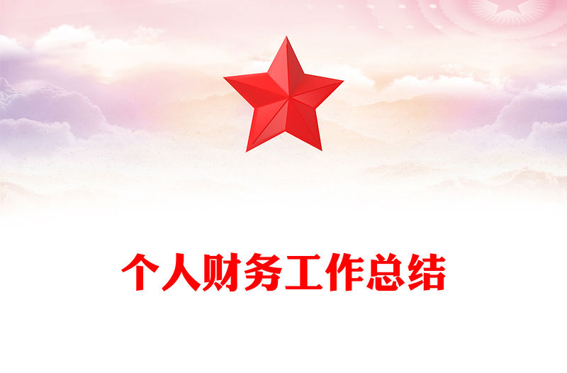 個人財務(wù)工作總結(jié)