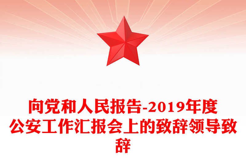 向黨和人民報告-2019年度公安工作匯報會上的致辭領(lǐng)導(dǎo)致辭