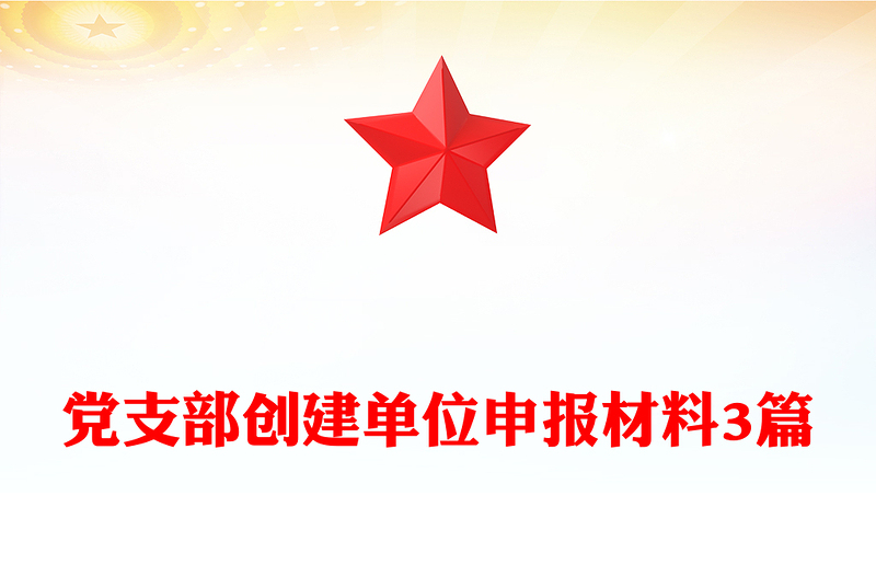 黨支部創(chuàng)建單位申報(bào)材料3篇
