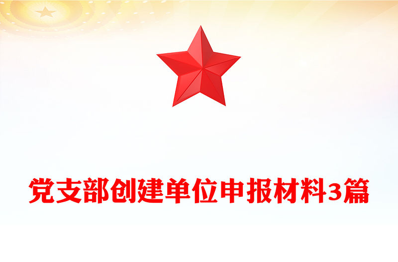 黨支部創建單位申報材料3篇