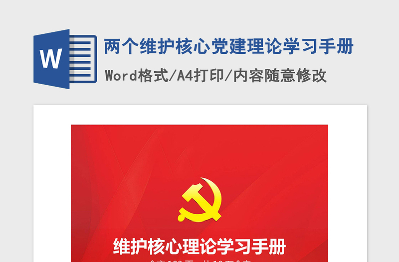 2021年兩個維護核心黨建理論學(xué)習手冊