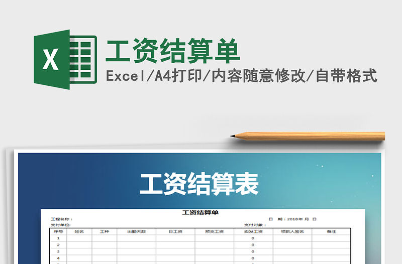 2021年工資結算單免費下載