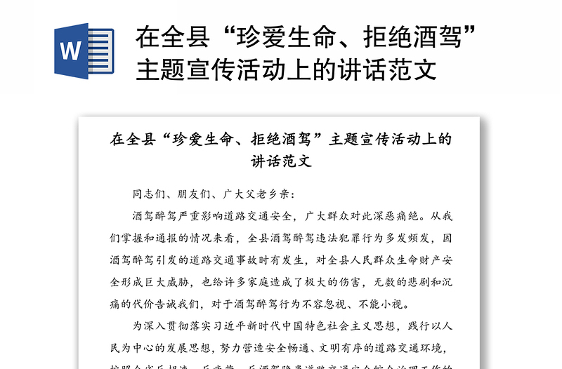 在全縣“珍愛生命、拒絕酒駕”主題宣傳活動(dòng)上的講話范文