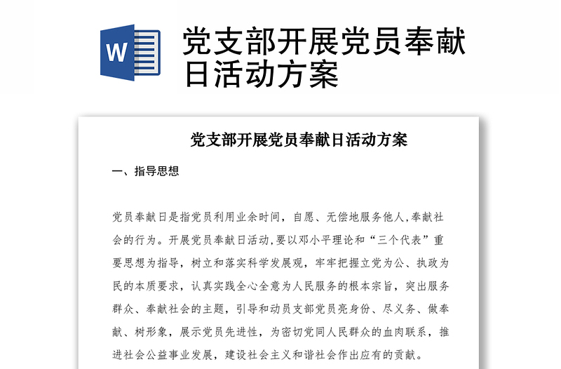 2021黨支部開展黨員奉獻(xiàn)日活動(dòng)方案