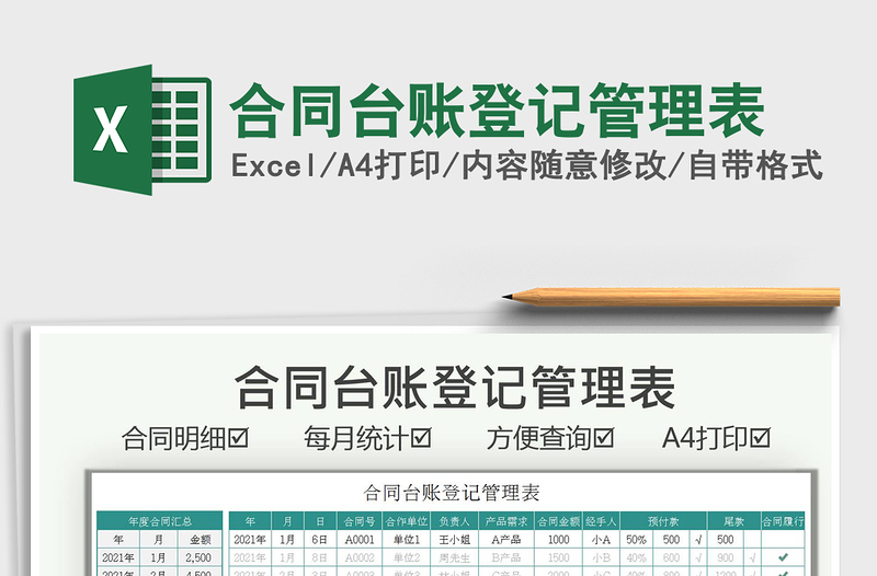 2021合同臺(tái)賬登記管理表免費(fèi)下載